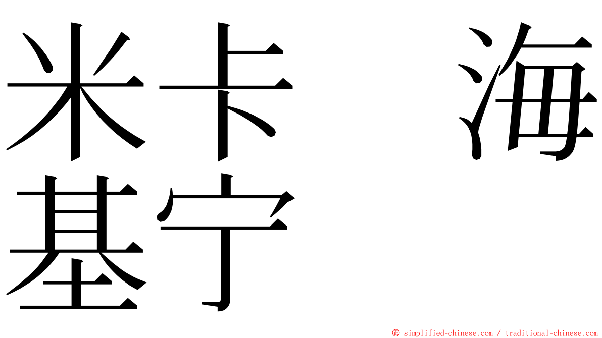 米卡　海基宁 ming font